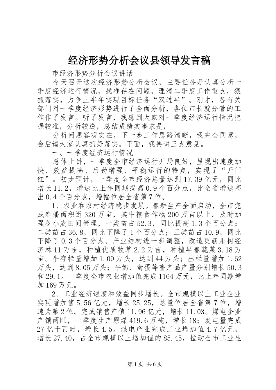 经济形势分析会议县领导发言稿范文_第1页