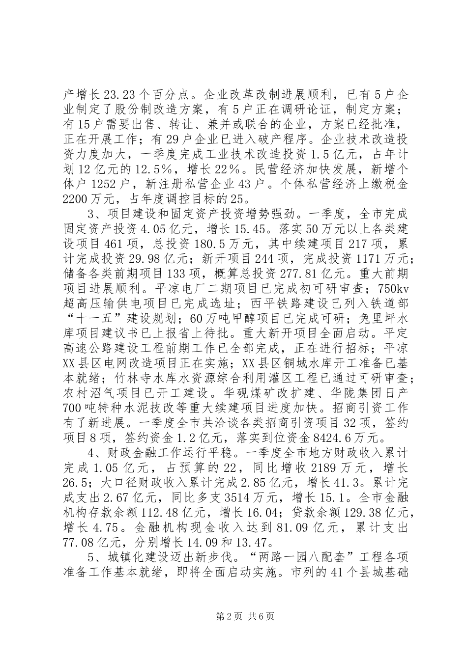 经济形势分析会议县领导发言稿范文_第2页