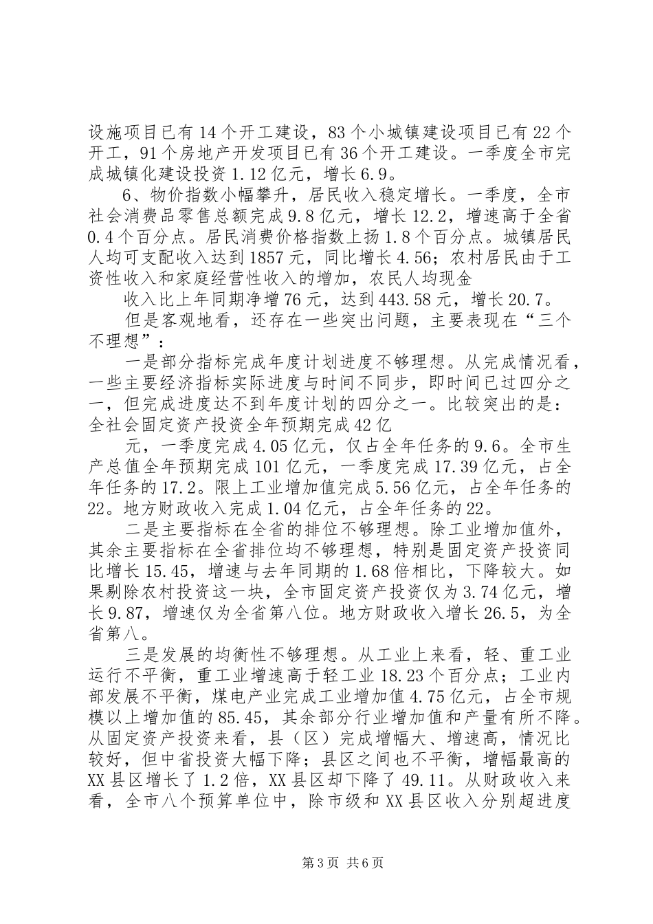 经济形势分析会议县领导发言稿范文_第3页