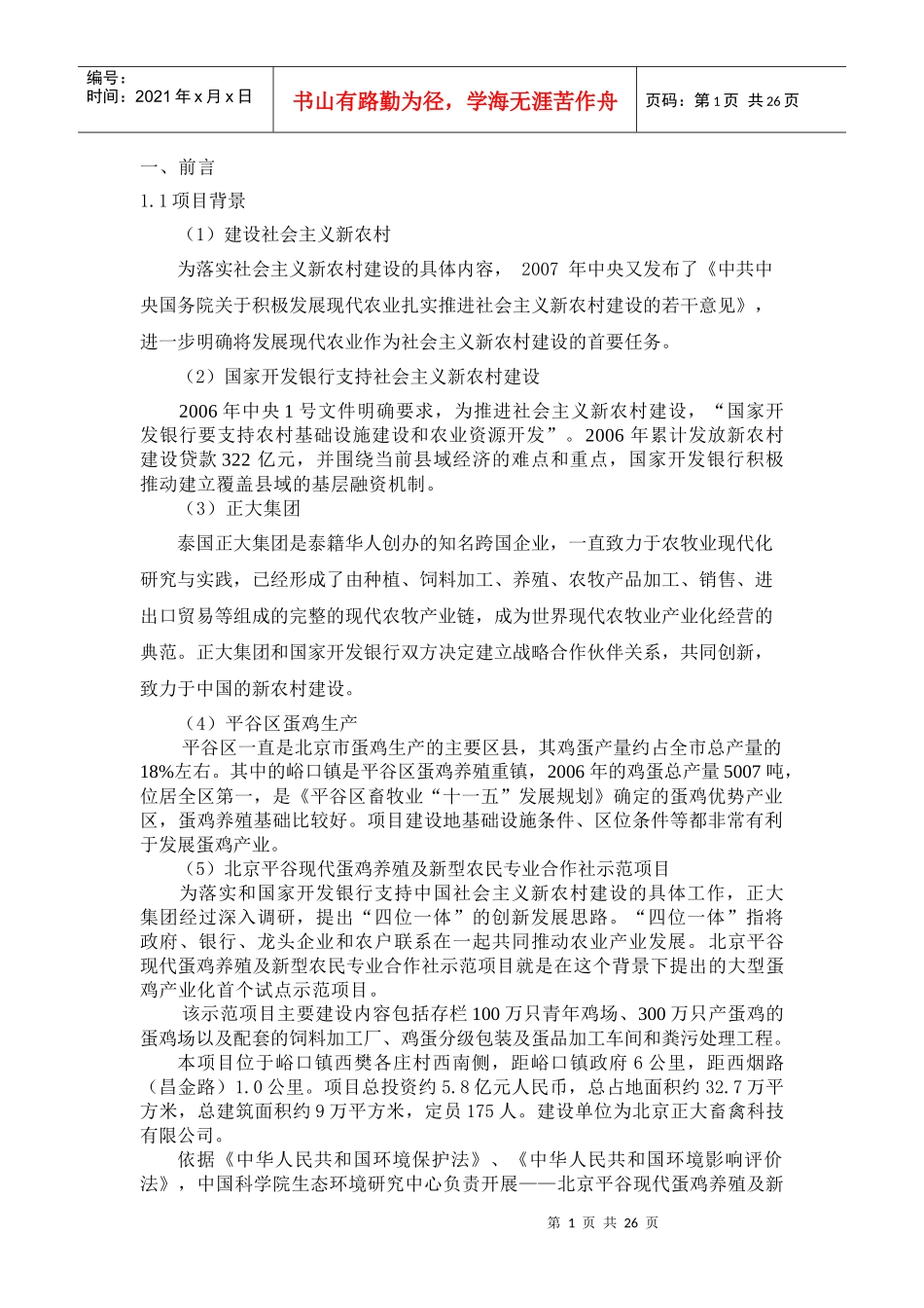 新农村建设试点项目——北京平谷现代蛋鸡养殖_第2页