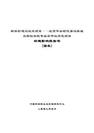新农村建设试点项目——北京平谷现代蛋鸡养殖