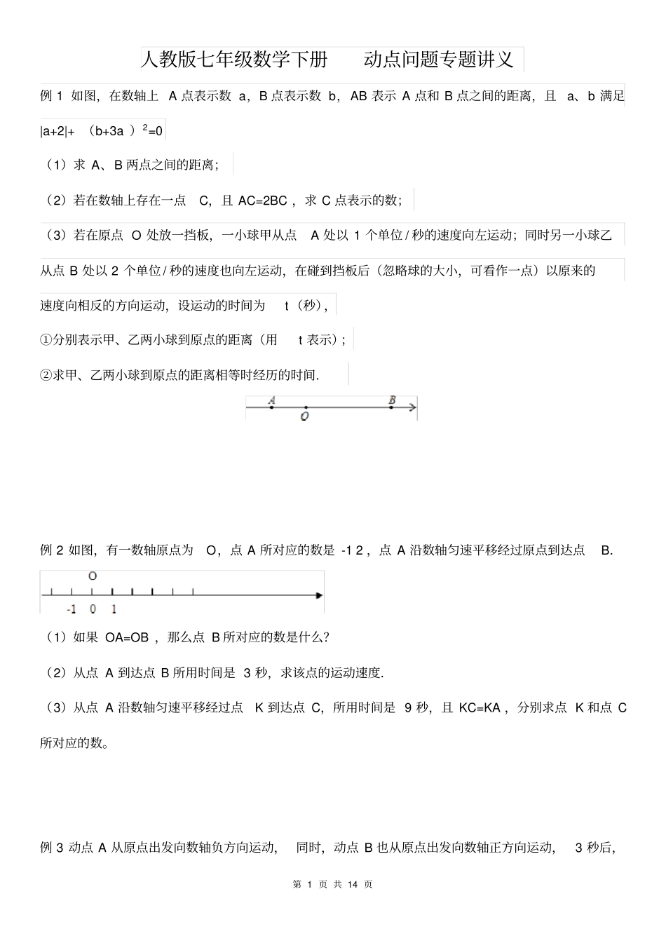 人教版七年级数学下册动点问题专题讲义(无答案)_第1页