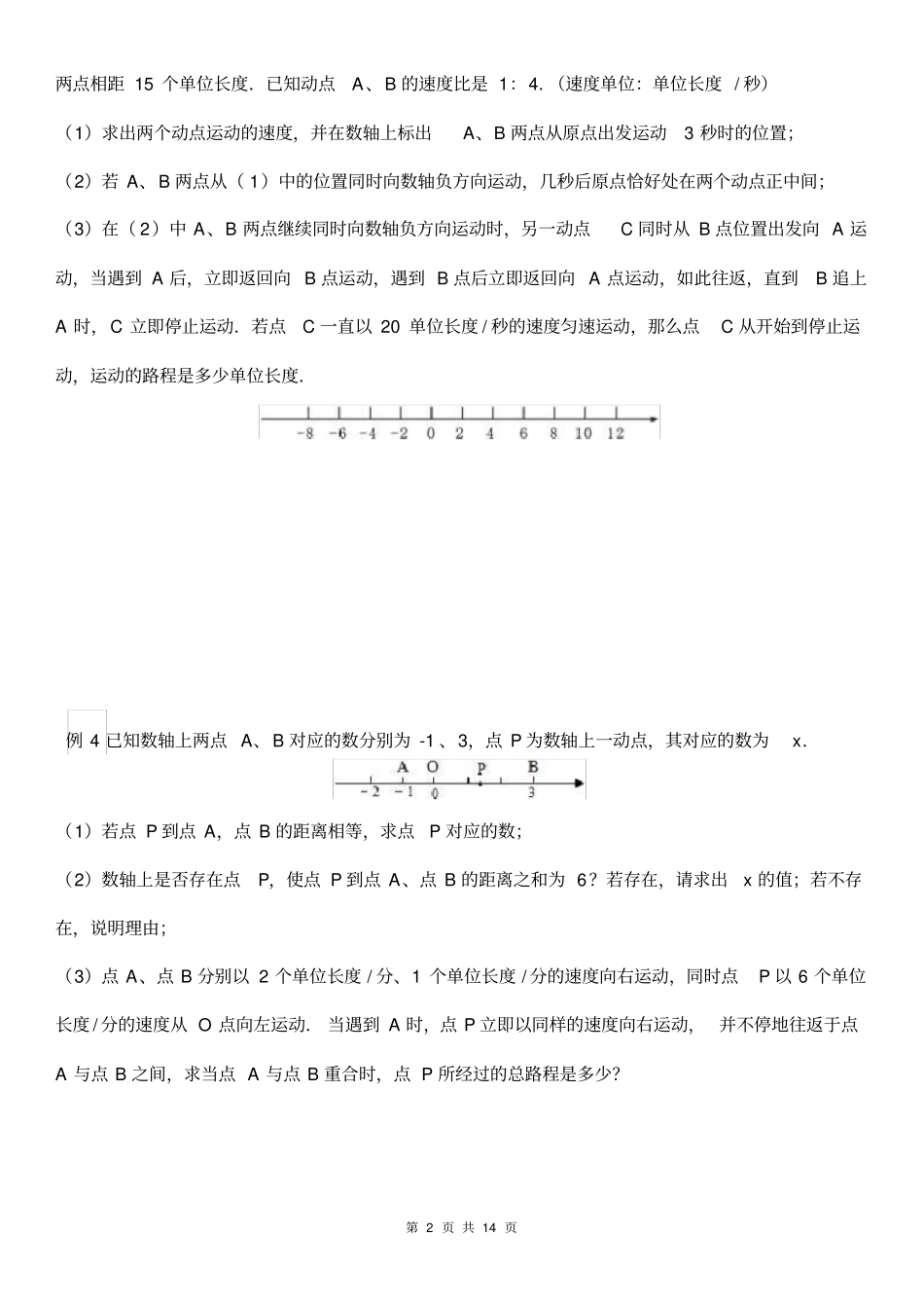 人教版七年级数学下册动点问题专题讲义(无答案)_第2页