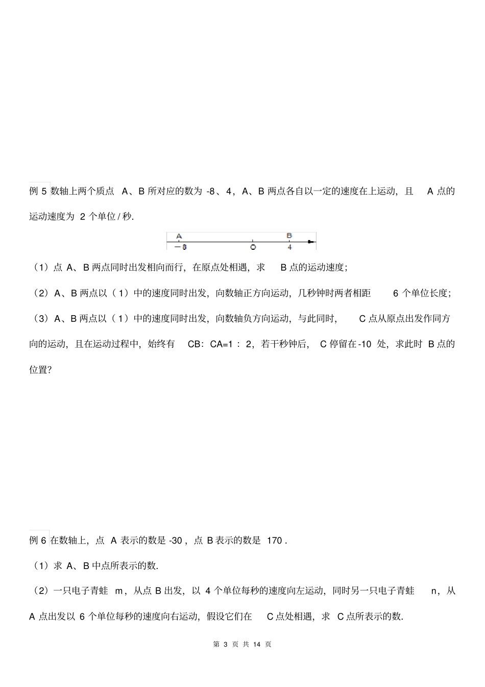 人教版七年级数学下册动点问题专题讲义(无答案)_第3页