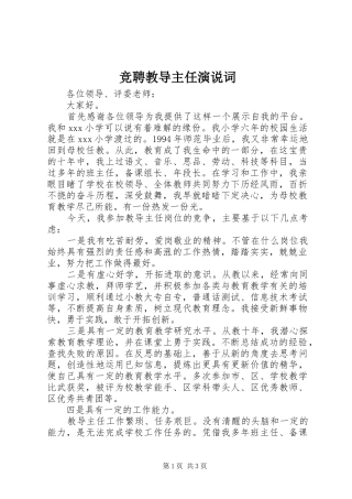竞聘教导主任演说稿词 (7)