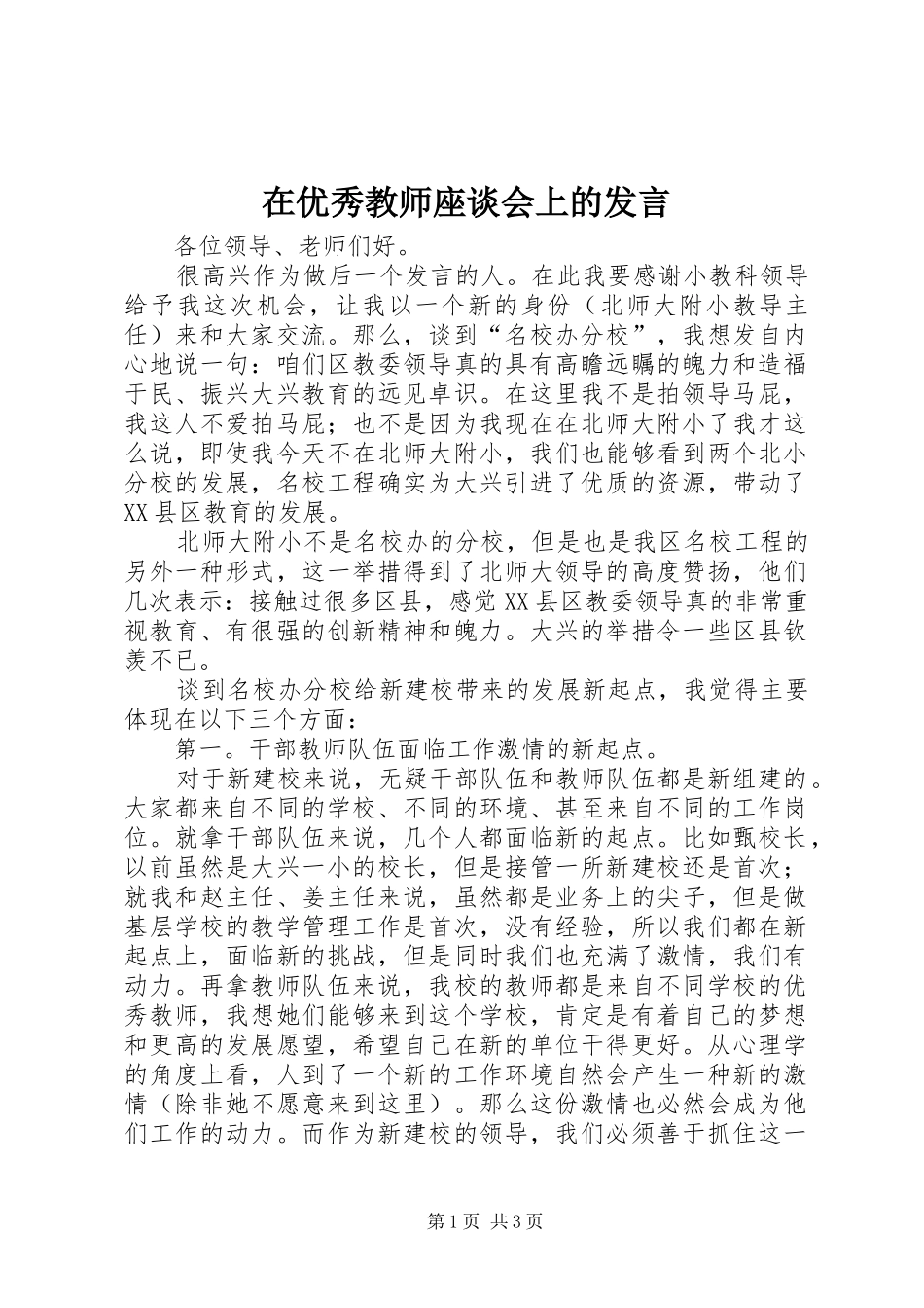 在优秀教师座谈会上的发言稿 (2)_第1页