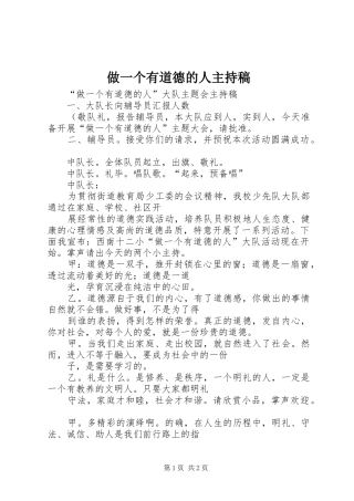 做一个有道德的人主持词