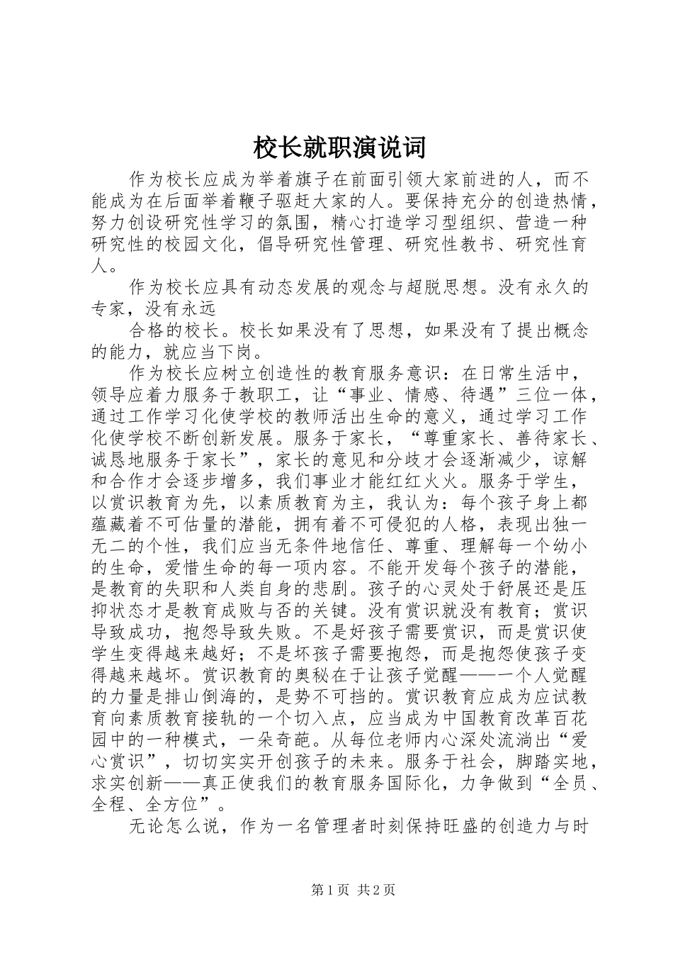 校长就职演说稿词 (2)_第1页