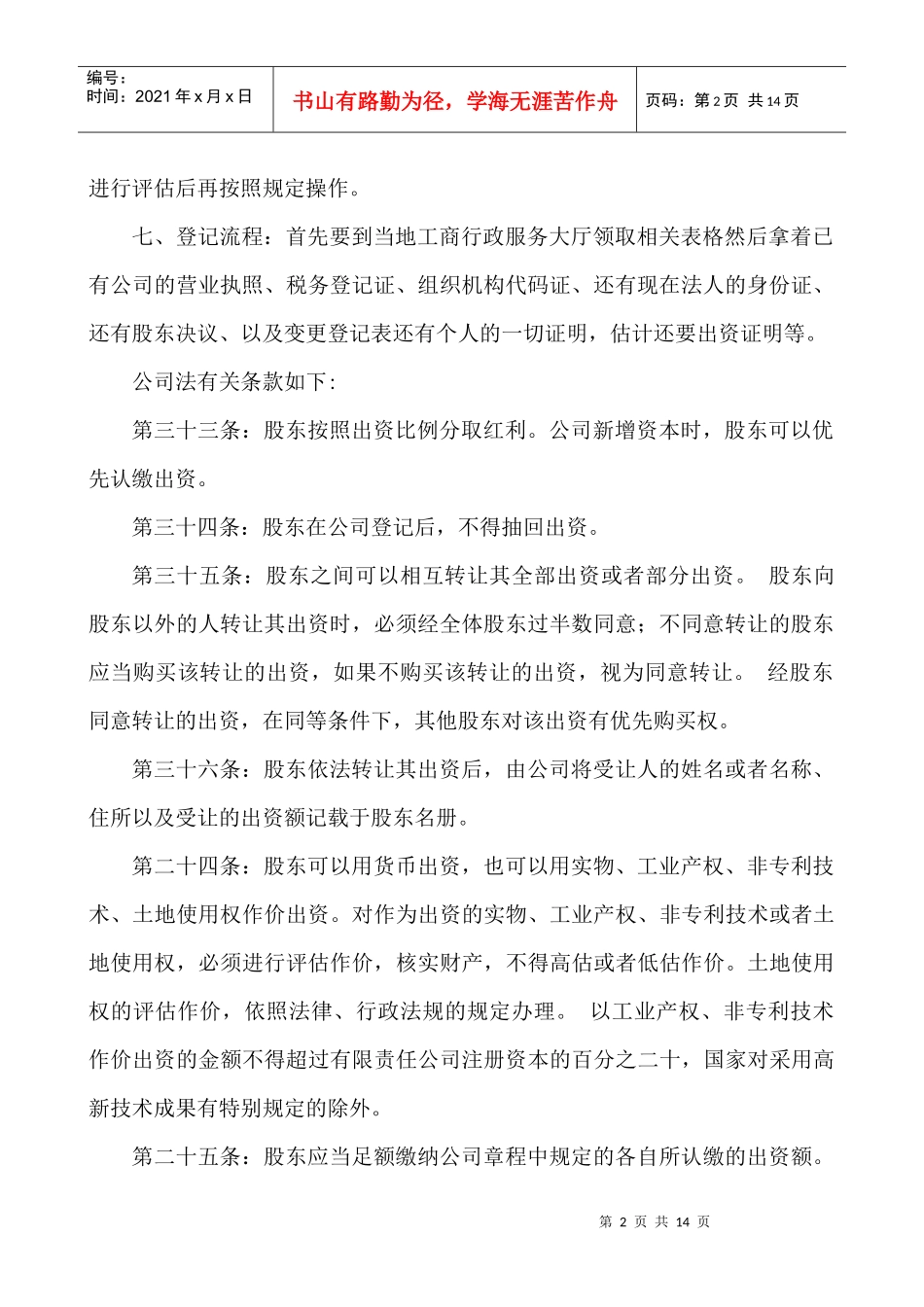 新股东公司入股注意事项概述_第2页