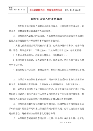 新股东公司入股注意事项概述