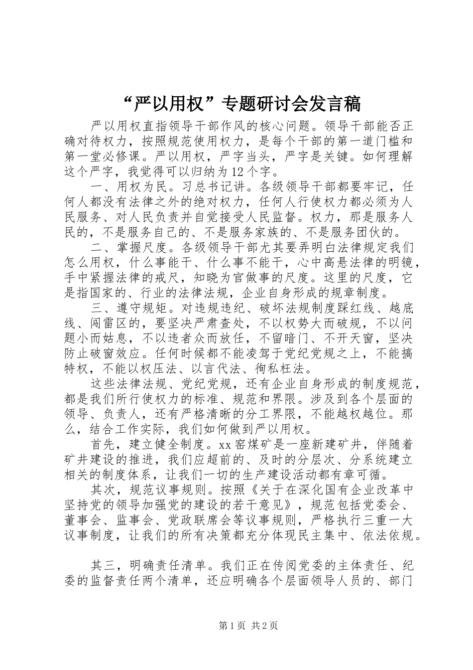 “严以用权”专题研讨会发言_第1页