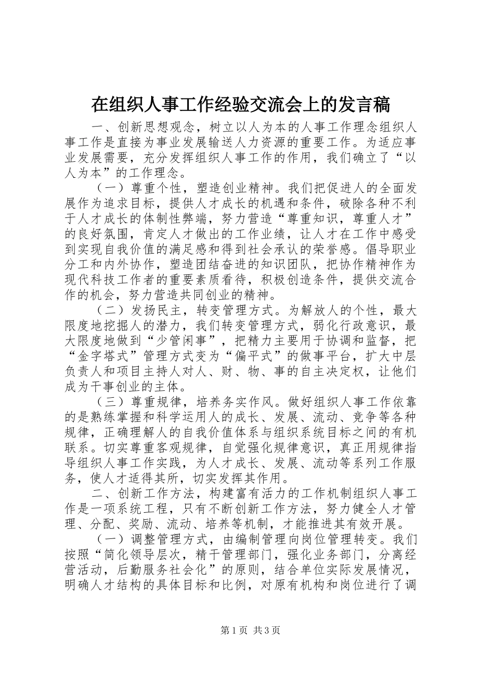 在组织人事工作经验交流会上的发言_第1页