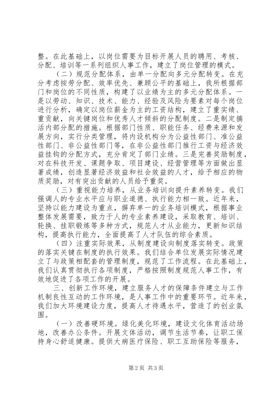 在组织人事工作经验交流会上的发言_第2页