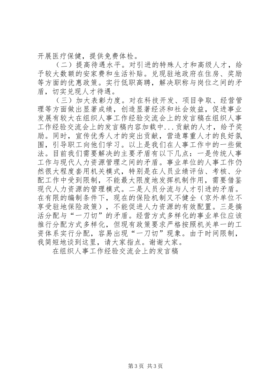 在组织人事工作经验交流会上的发言_第3页