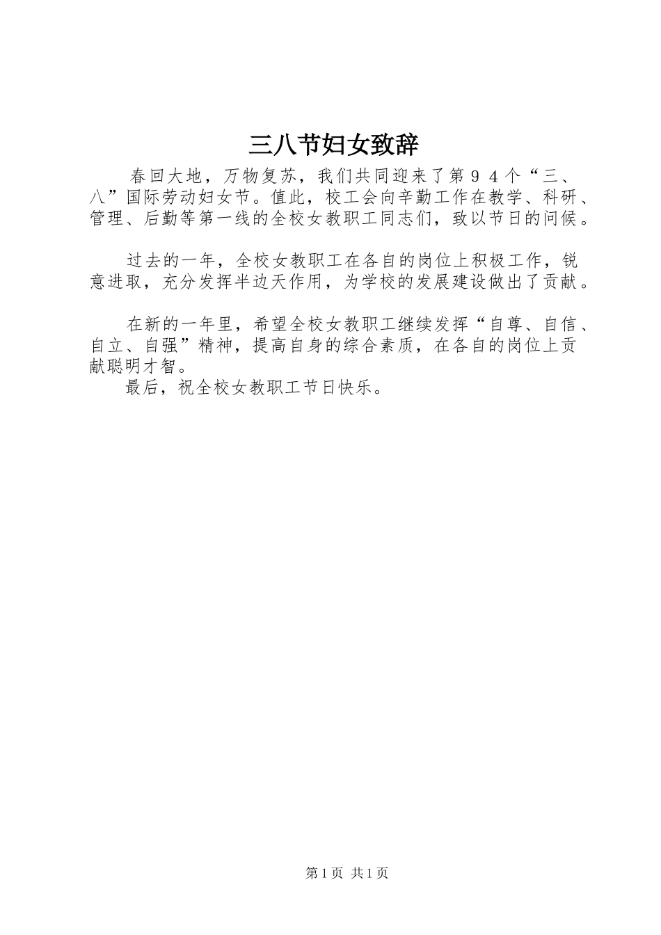 三八节妇女演讲致辞_第1页