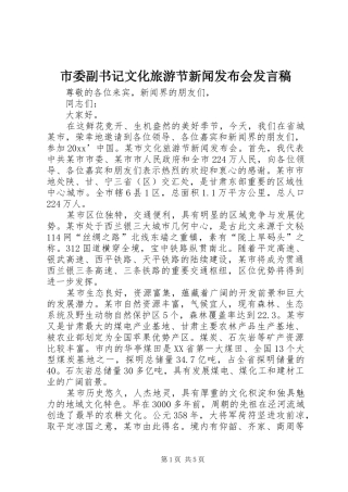 市委副书记文化旅游节新闻发布会发言