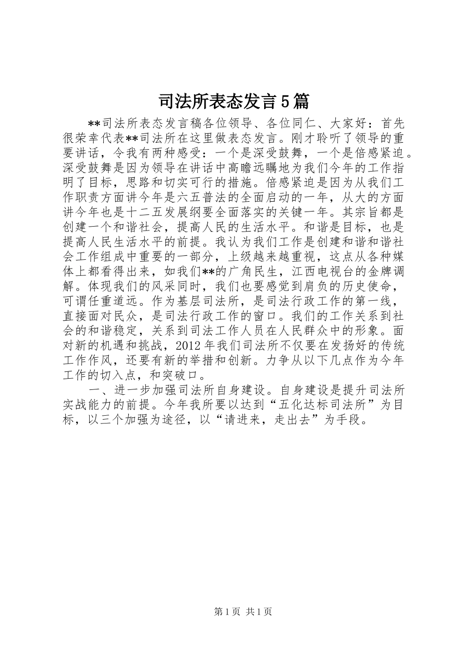 司法所表态发言稿5篇(5)_第1页