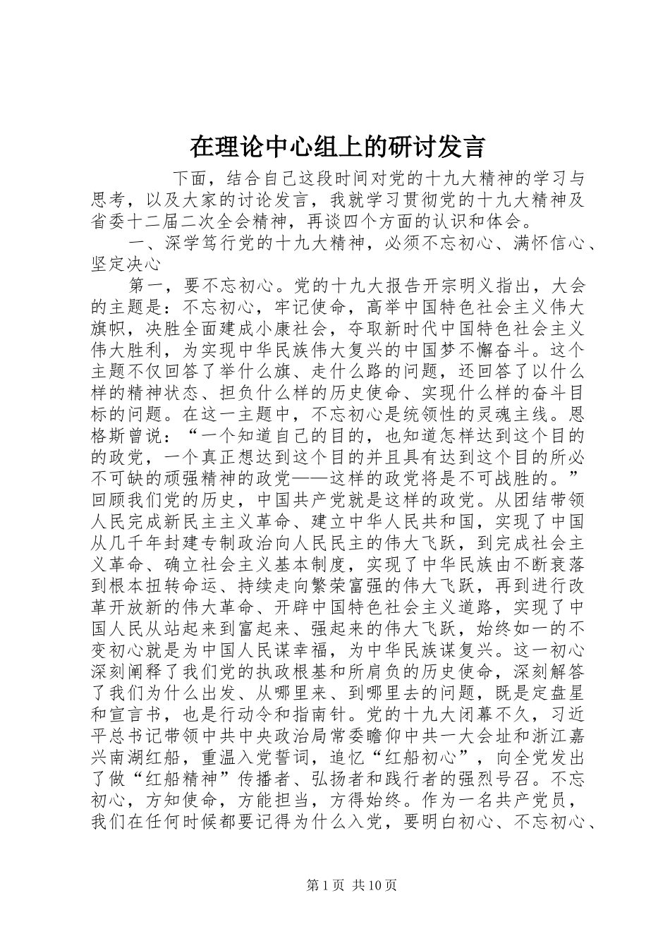 在理论中心组上的研讨发言稿_第1页