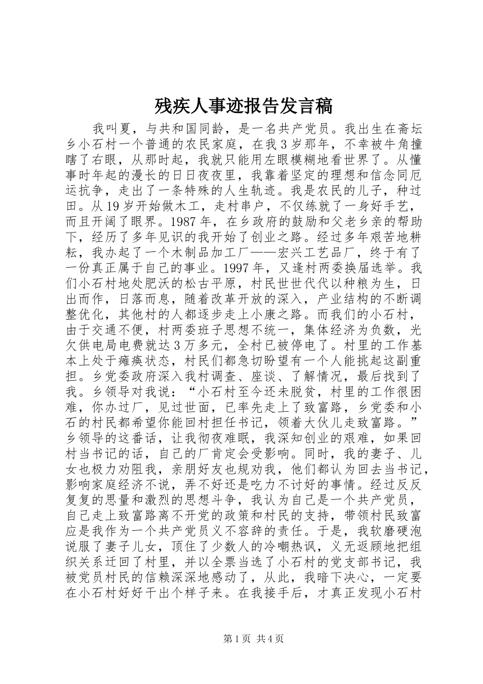 残疾人事迹报告发言稿范文_第1页