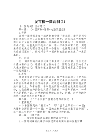 发言稿范文一国两制