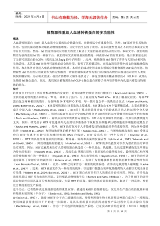 文献译文：植物源性重组人血清转铁蛋白的多功能性