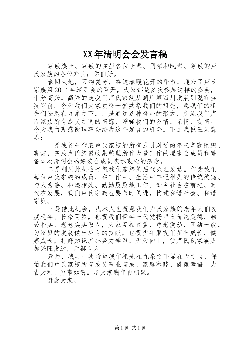 XX年清明会会发言_第1页