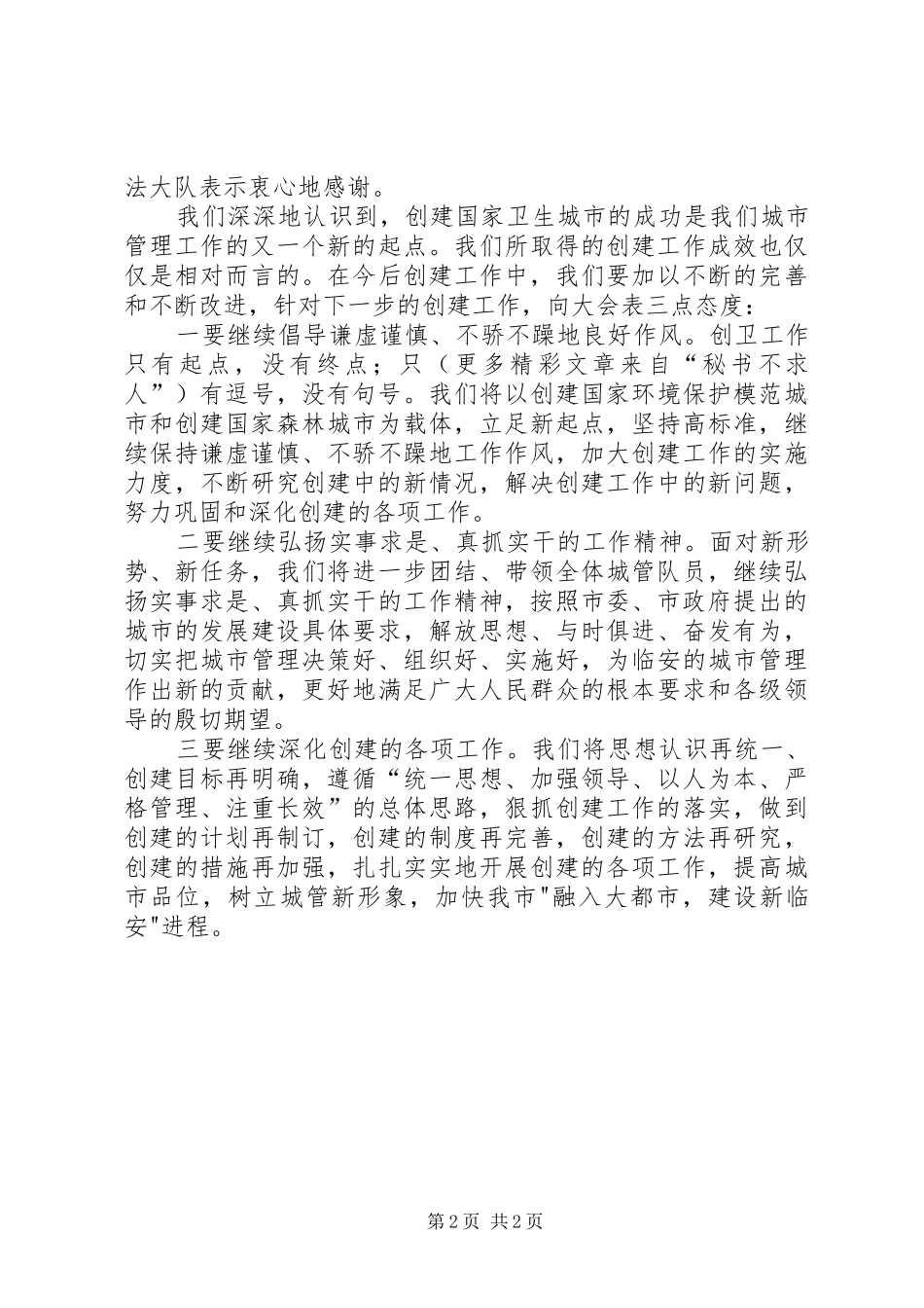 创建国家卫生城市表彰大会发言稿范文[城管执法]_第2页