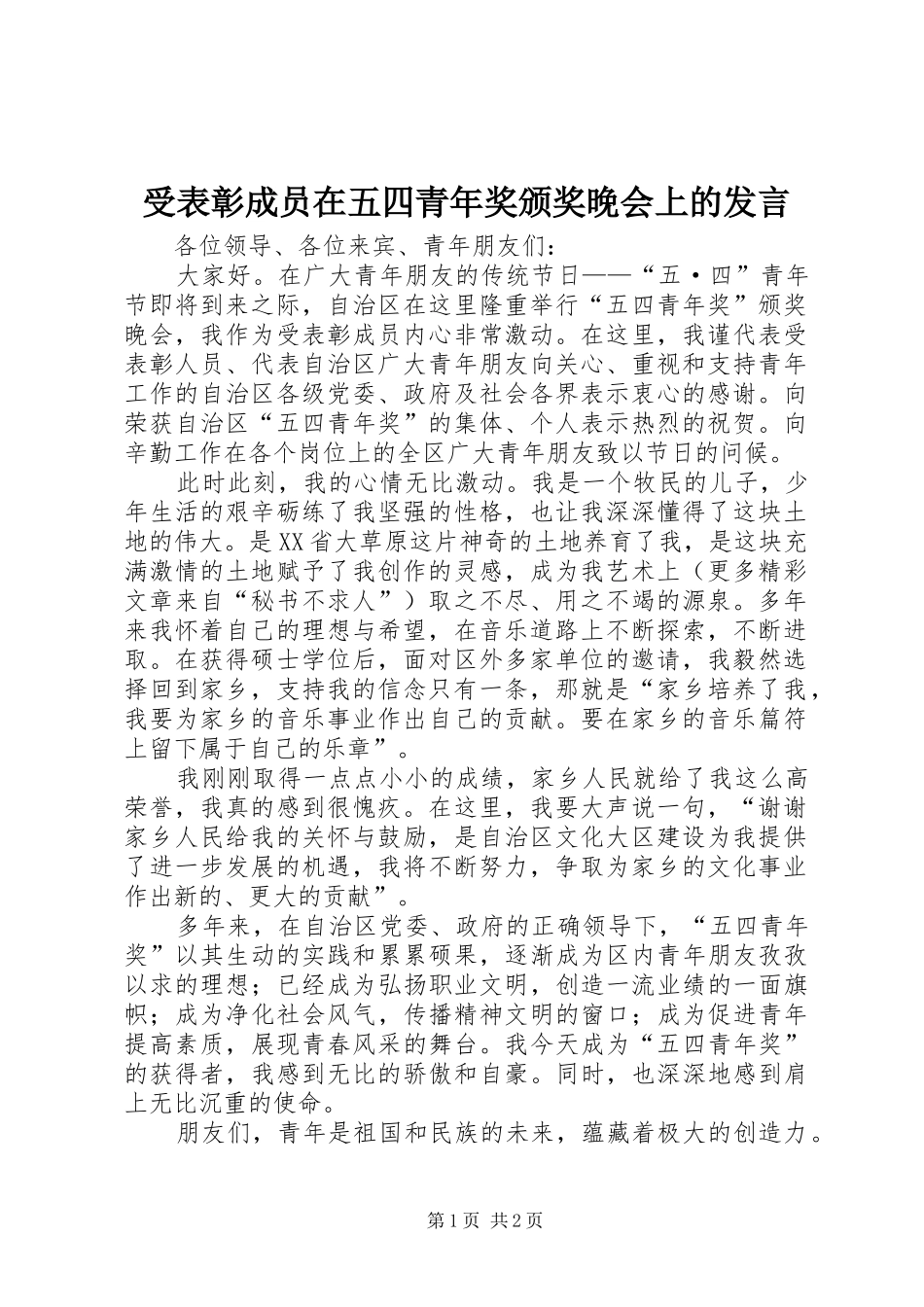 受表彰成员在五四青年奖颁奖晚会上的发言稿 (3)_第1页