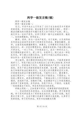 两学一做发言稿范文(镇)