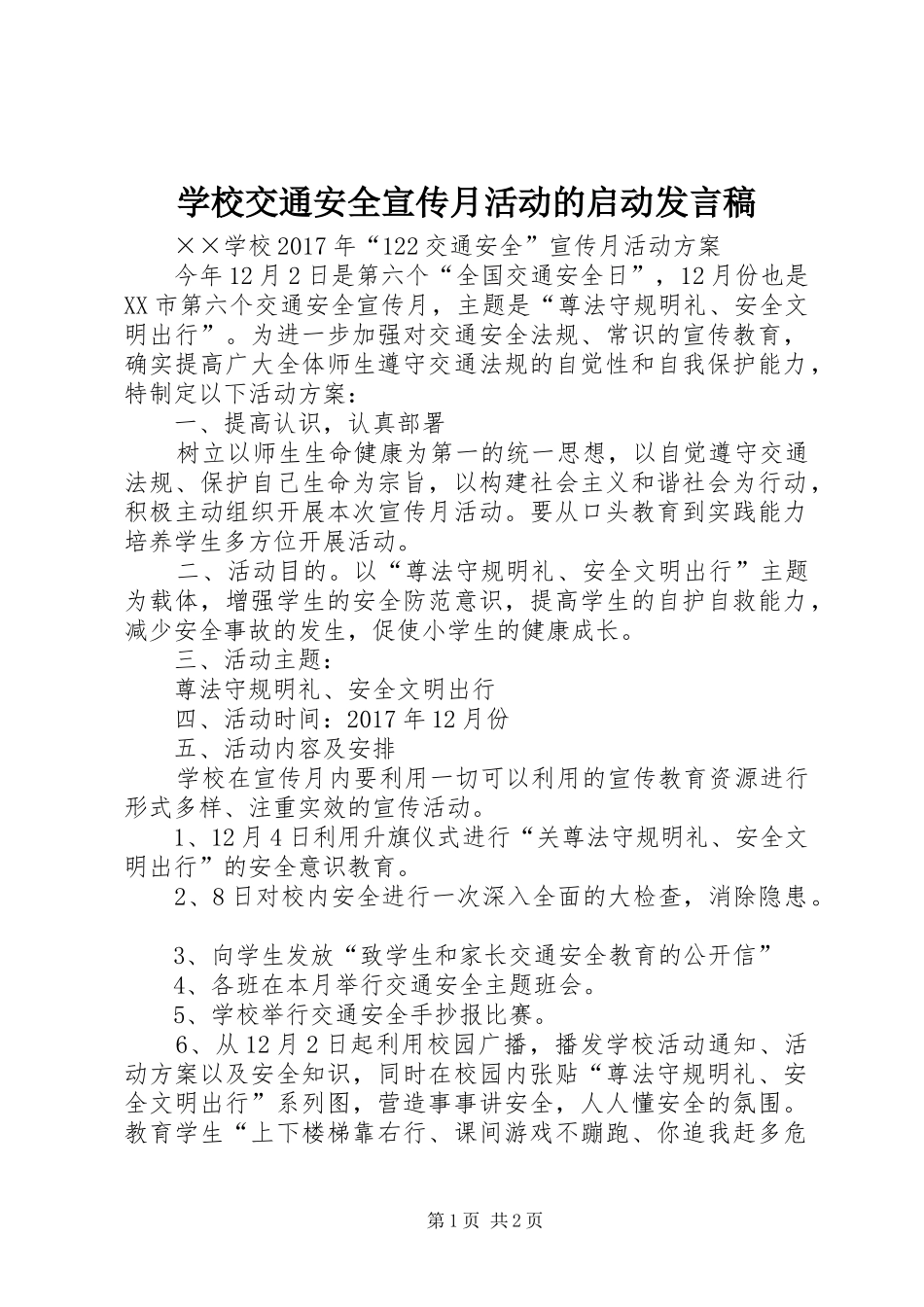 学校交通安全宣传月活动的启动发言稿范文_第1页