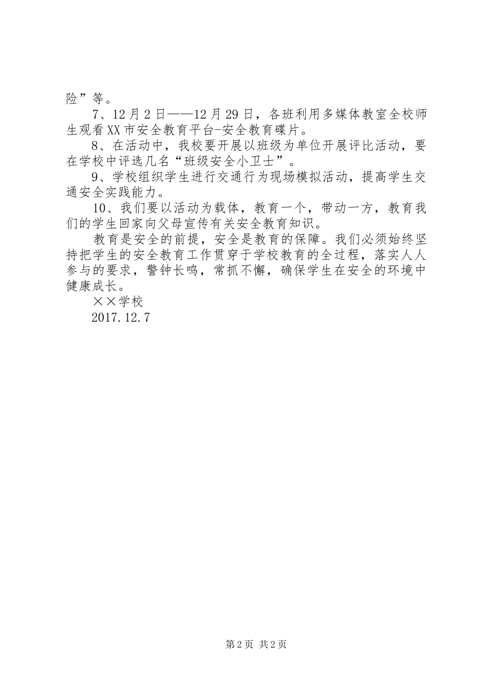 学校交通安全宣传月活动的启动发言稿范文_第2页