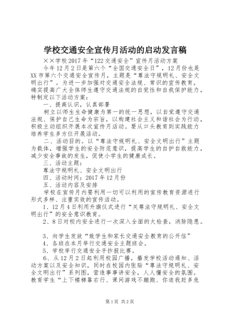 学校交通安全宣传月活动的启动发言稿范文