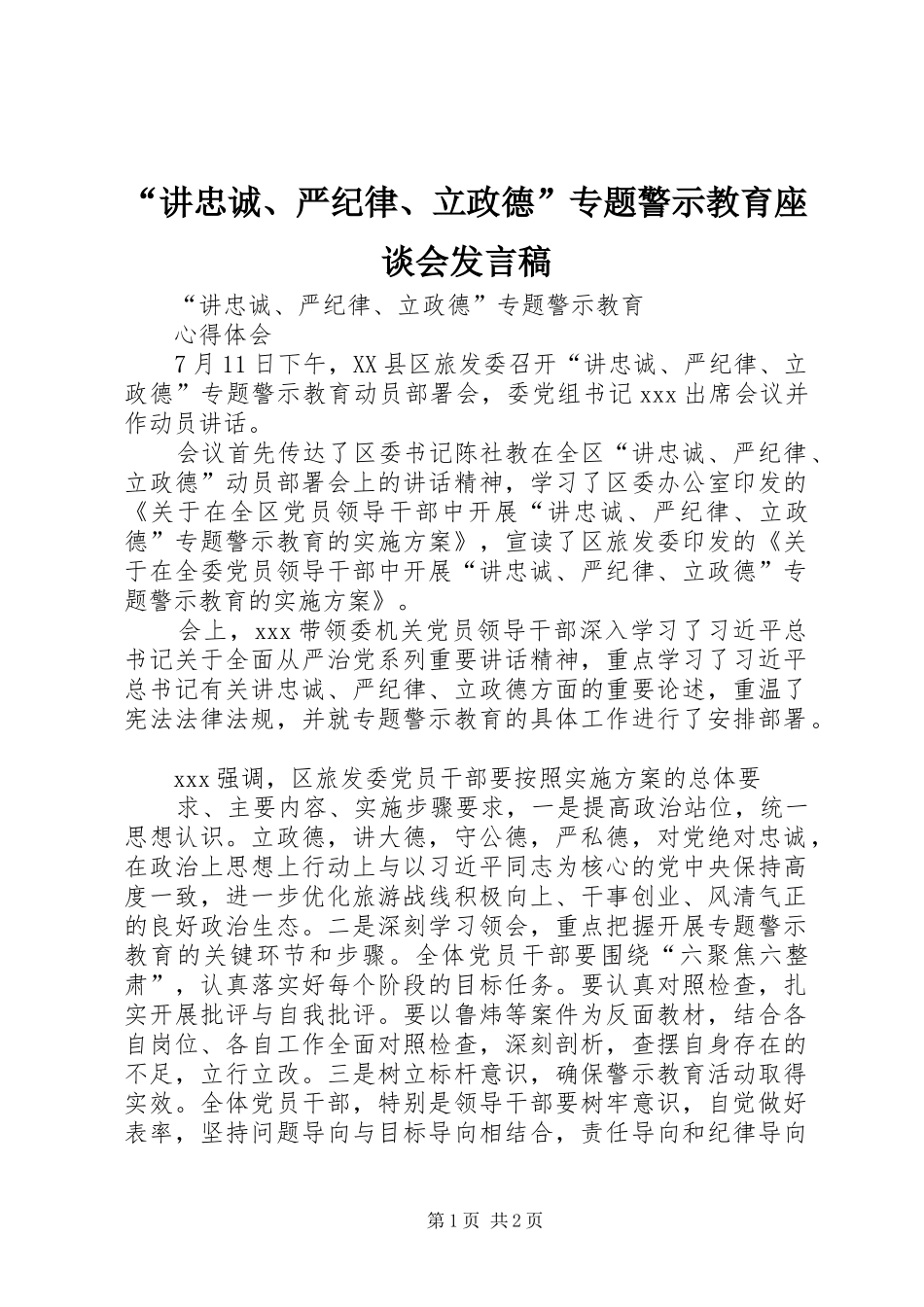 “讲忠诚、严纪律、立政德”专题警示教育座谈会发言_第1页