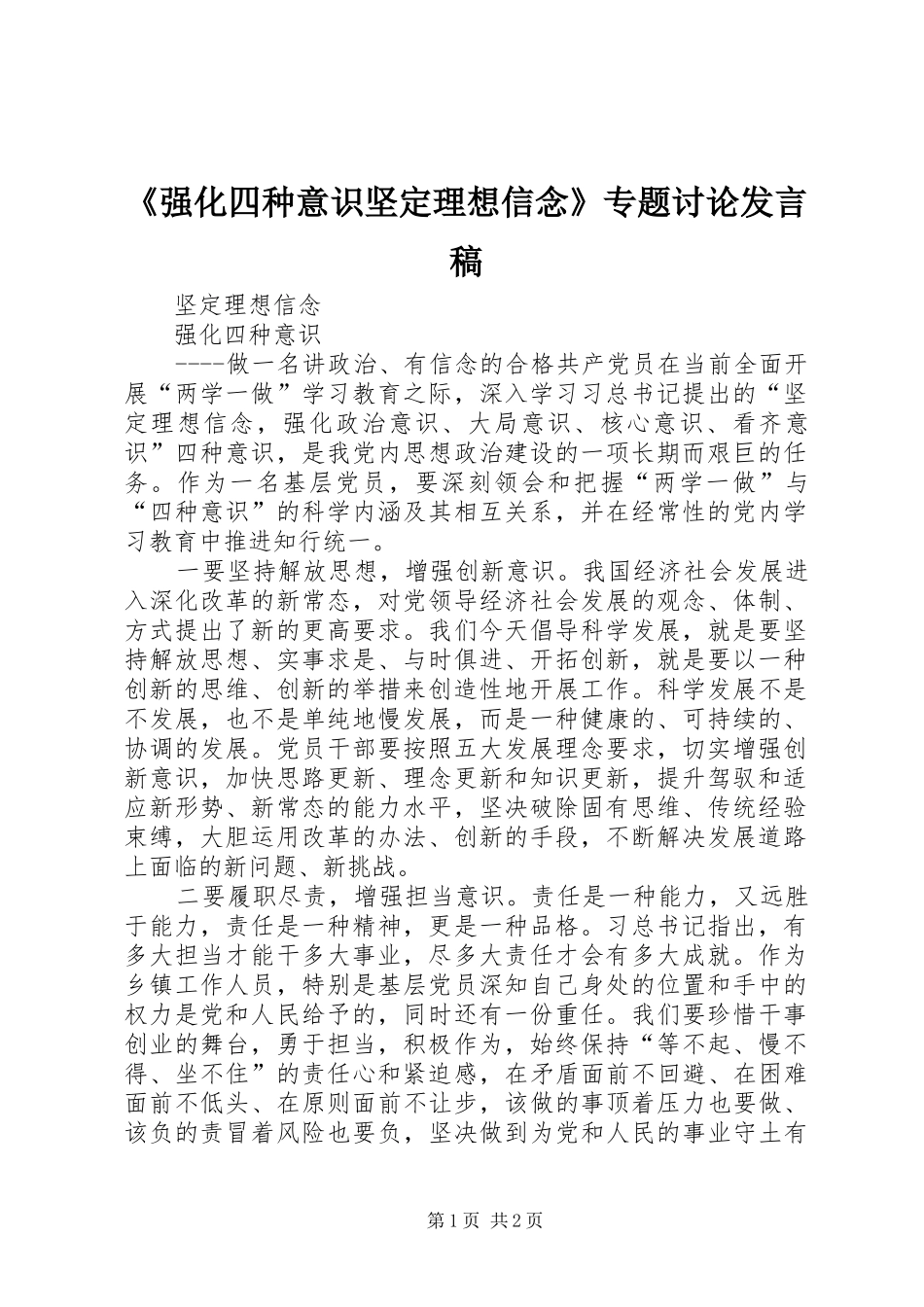 《强化四种意识坚定理想信念》专题讨论发言_第1页