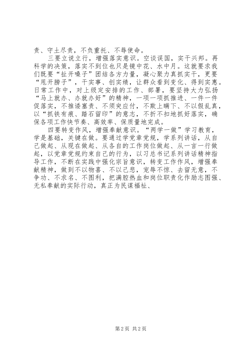 《强化四种意识坚定理想信念》专题讨论发言_第2页