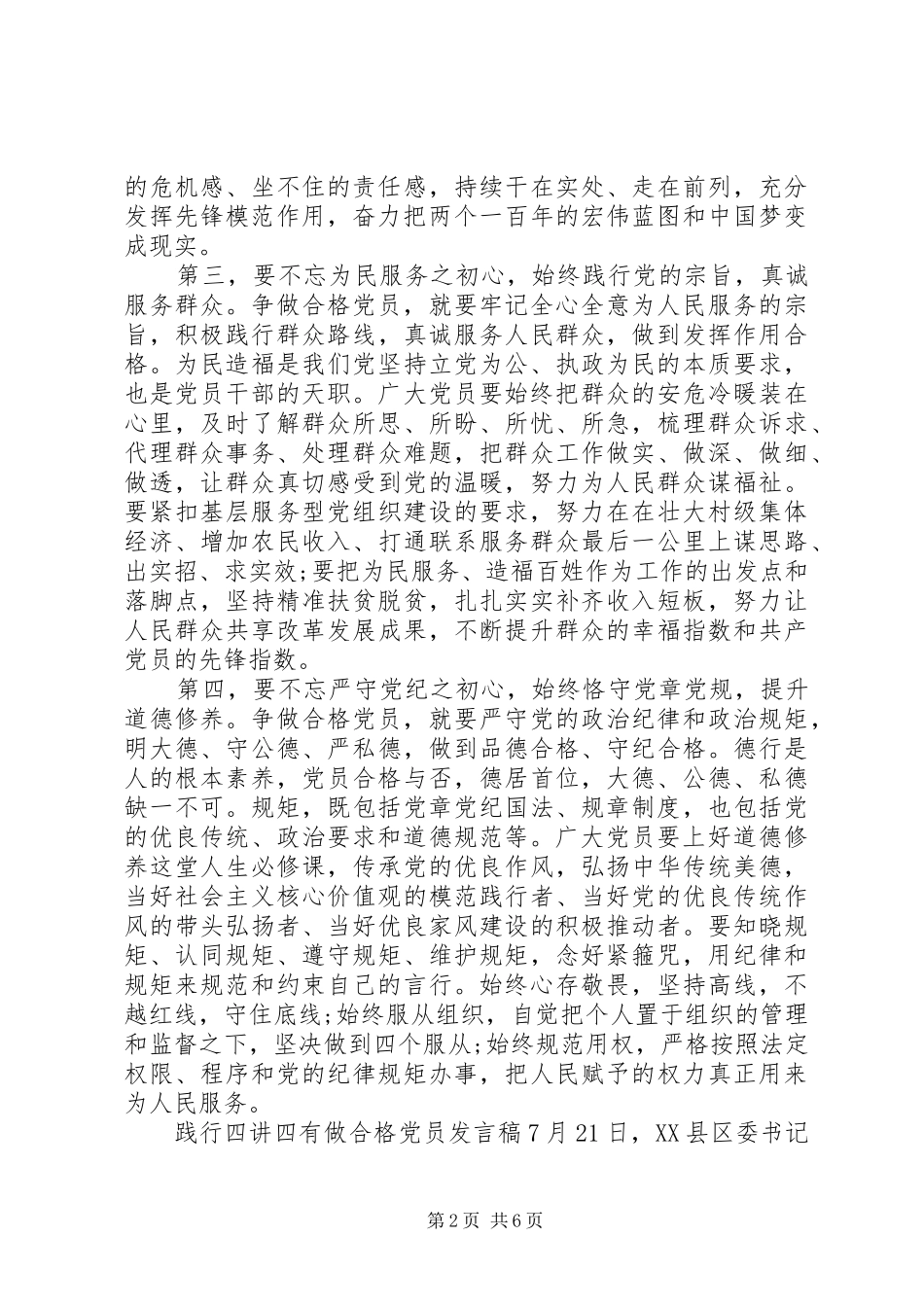 践行四讲四有做合格党员发言稿范文_第2页