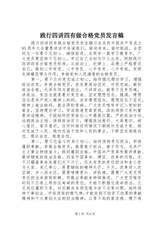 践行四讲四有做合格党员发言稿范文