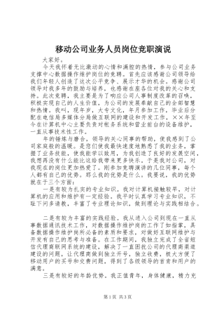 移动公司业务人员岗位竞职演说稿 (3)