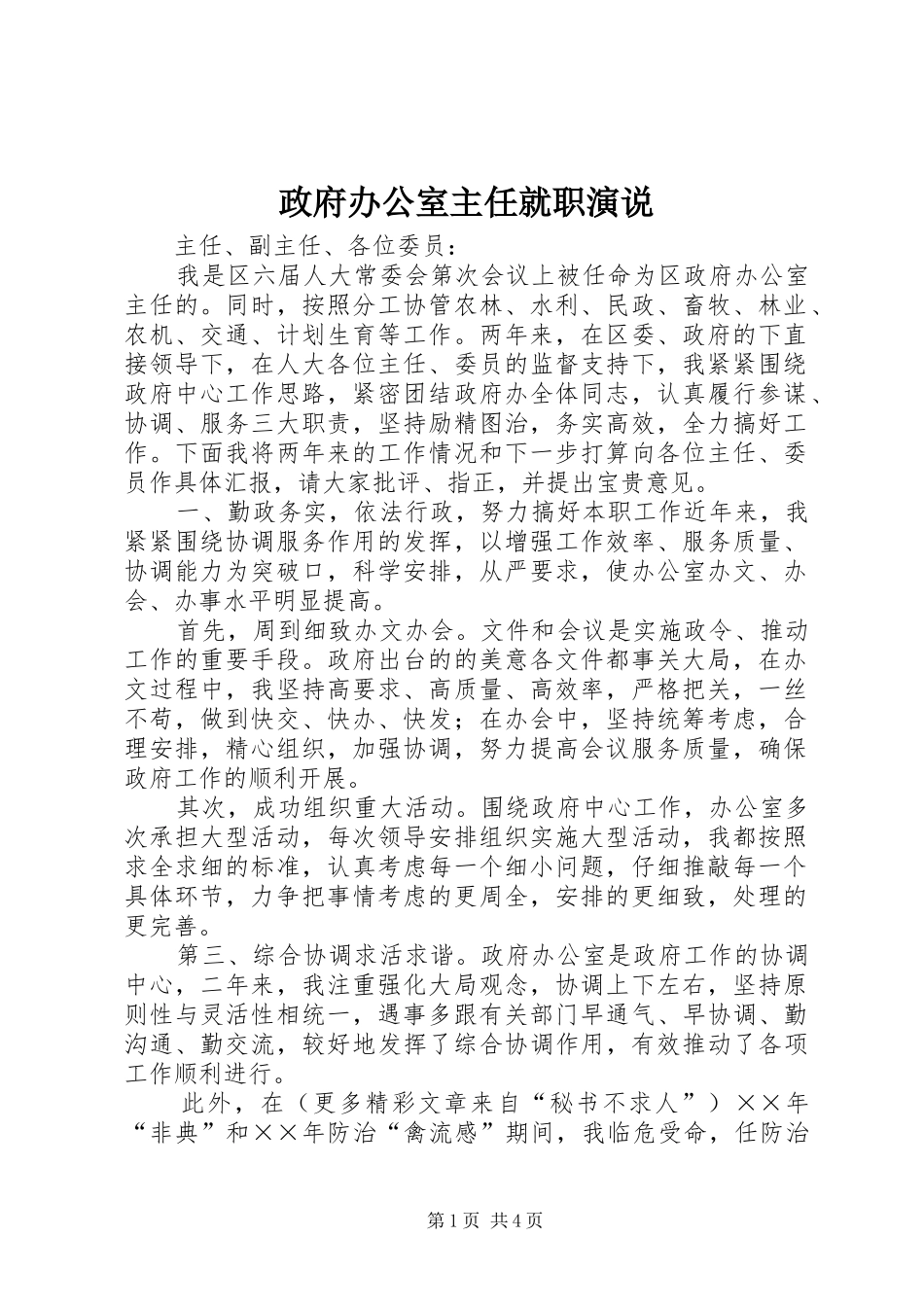 政府办公室主任就职演说稿 (2)_第1页