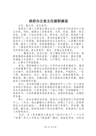 政府办公室主任就职演说稿 (2)