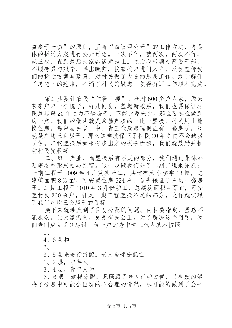 在新农村建设村点理事会议上的发言_第2页