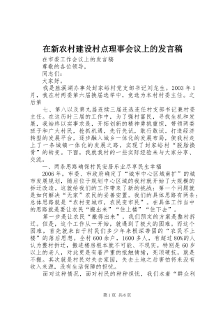 在新农村建设村点理事会议上的发言
