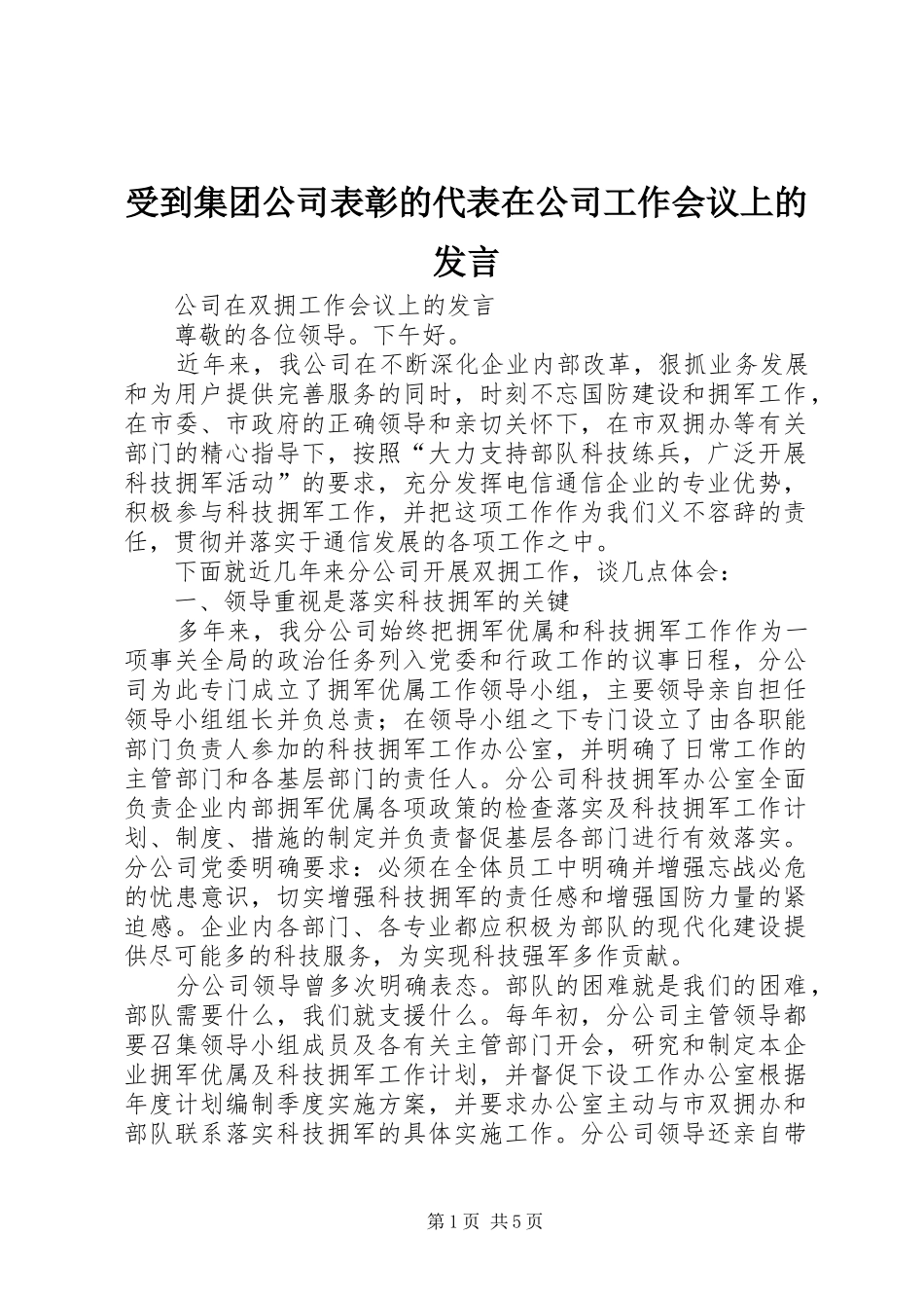 受到集团公司表彰的代表在公司工作会议上的发言稿 (2)_第1页