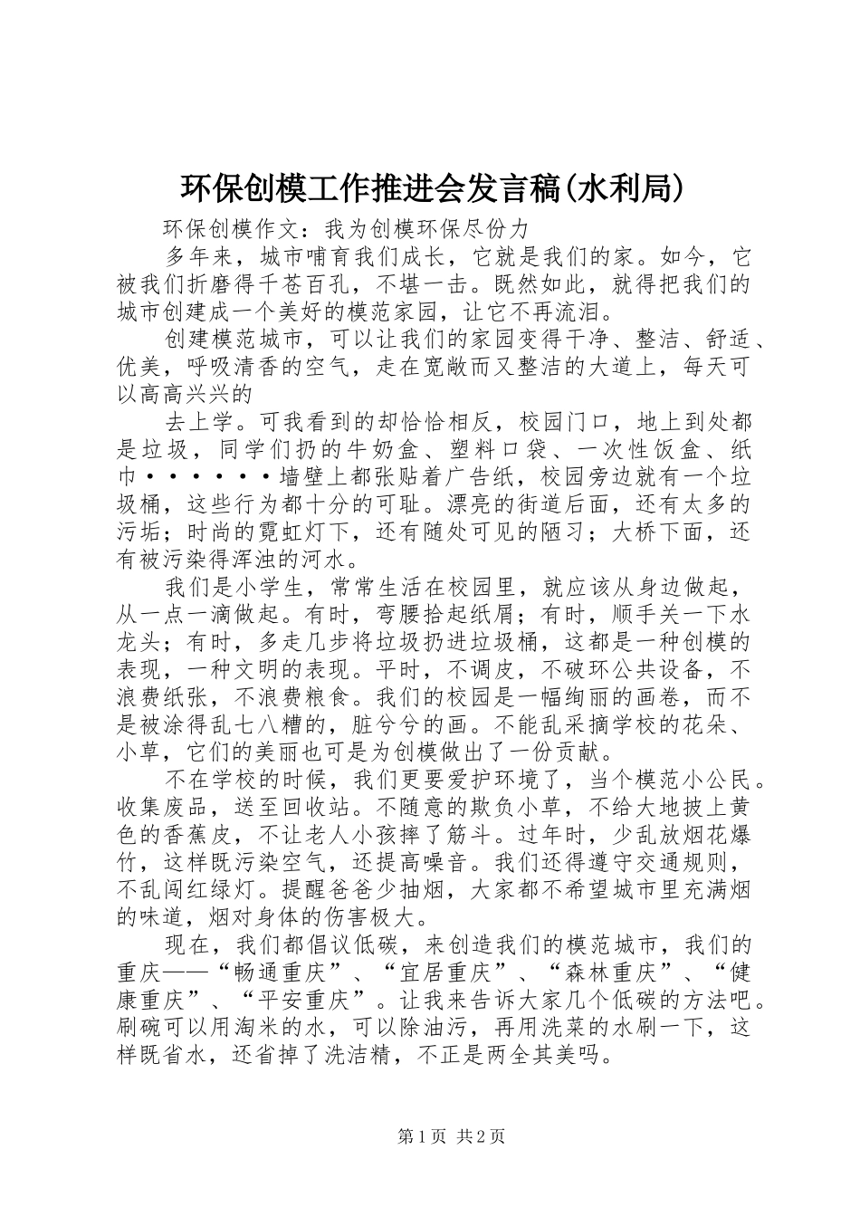 环保创模工作推进会发言稿范文(水利局)_第1页