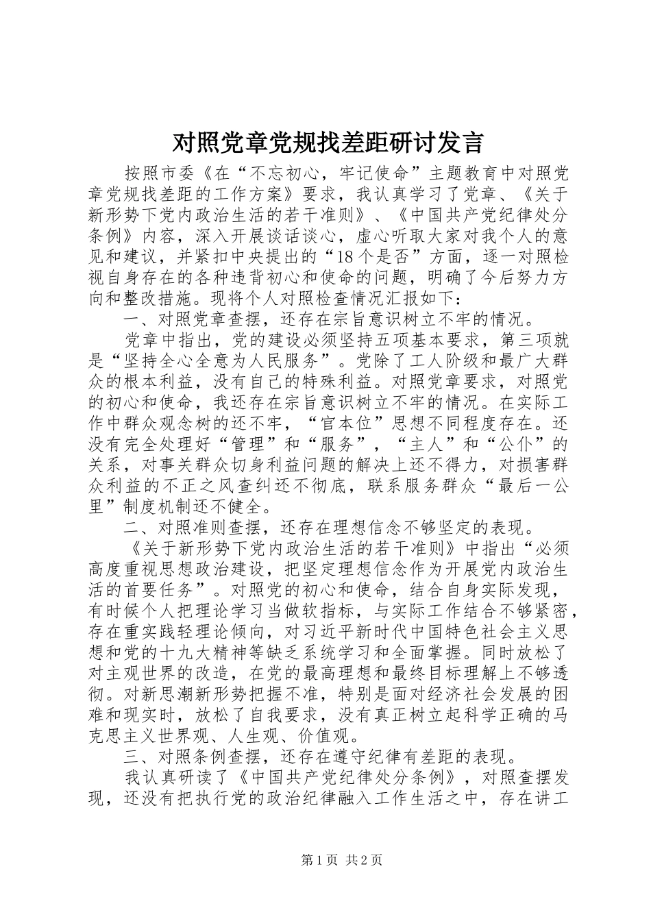 对照党章党规找差距研讨发言稿 (4)_第1页