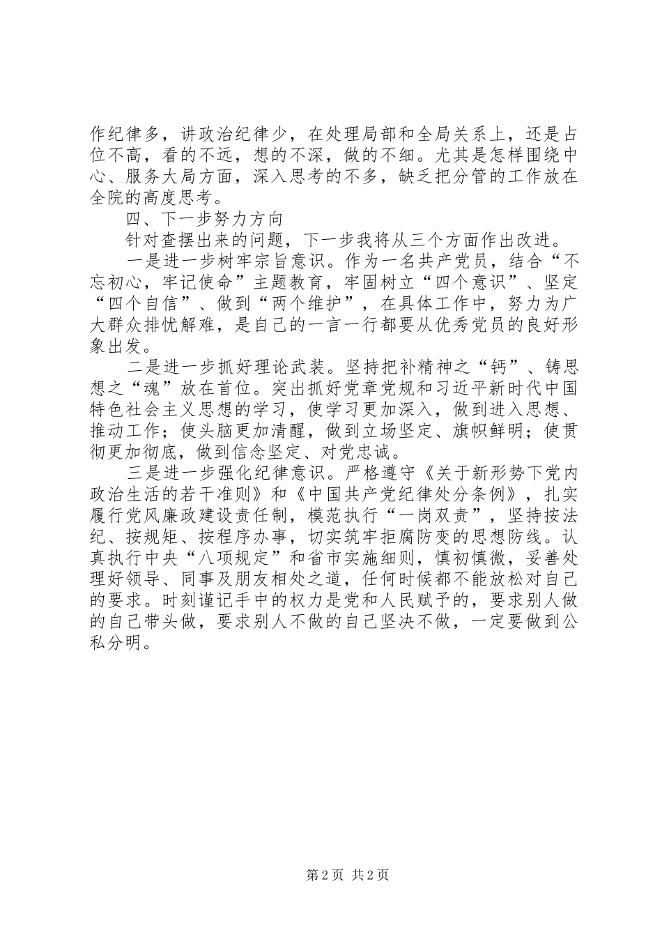 对照党章党规找差距研讨发言稿 (4)_第2页