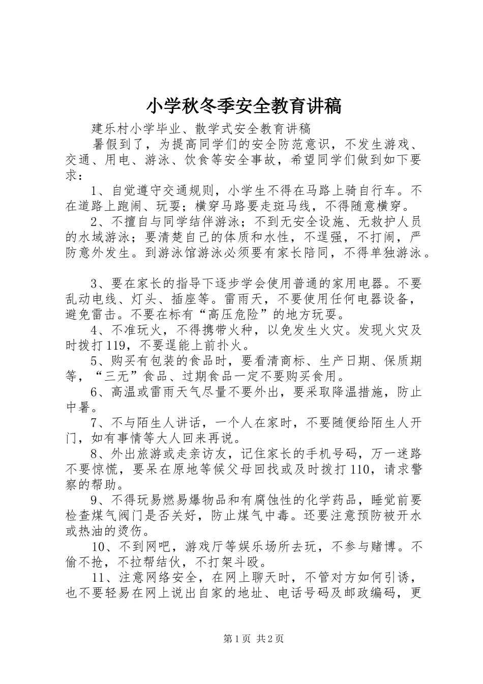 小学秋冬季安全教育演讲稿 (2)_第1页