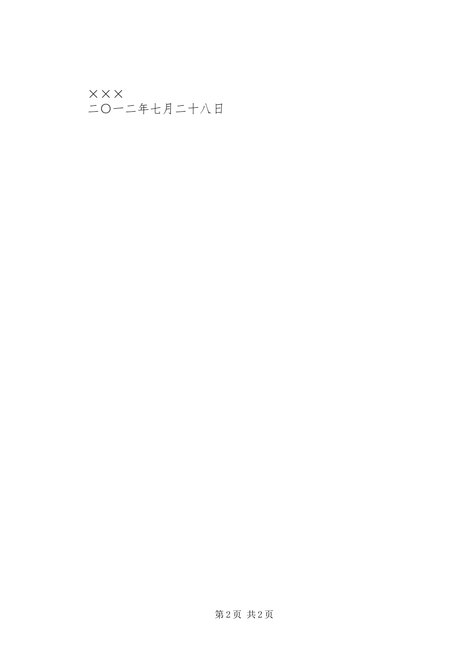 学校膳食管理委员会成立大会上的发言稿 (3)_第2页