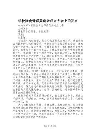 学校膳食管理委员会成立大会上的发言稿 (3)