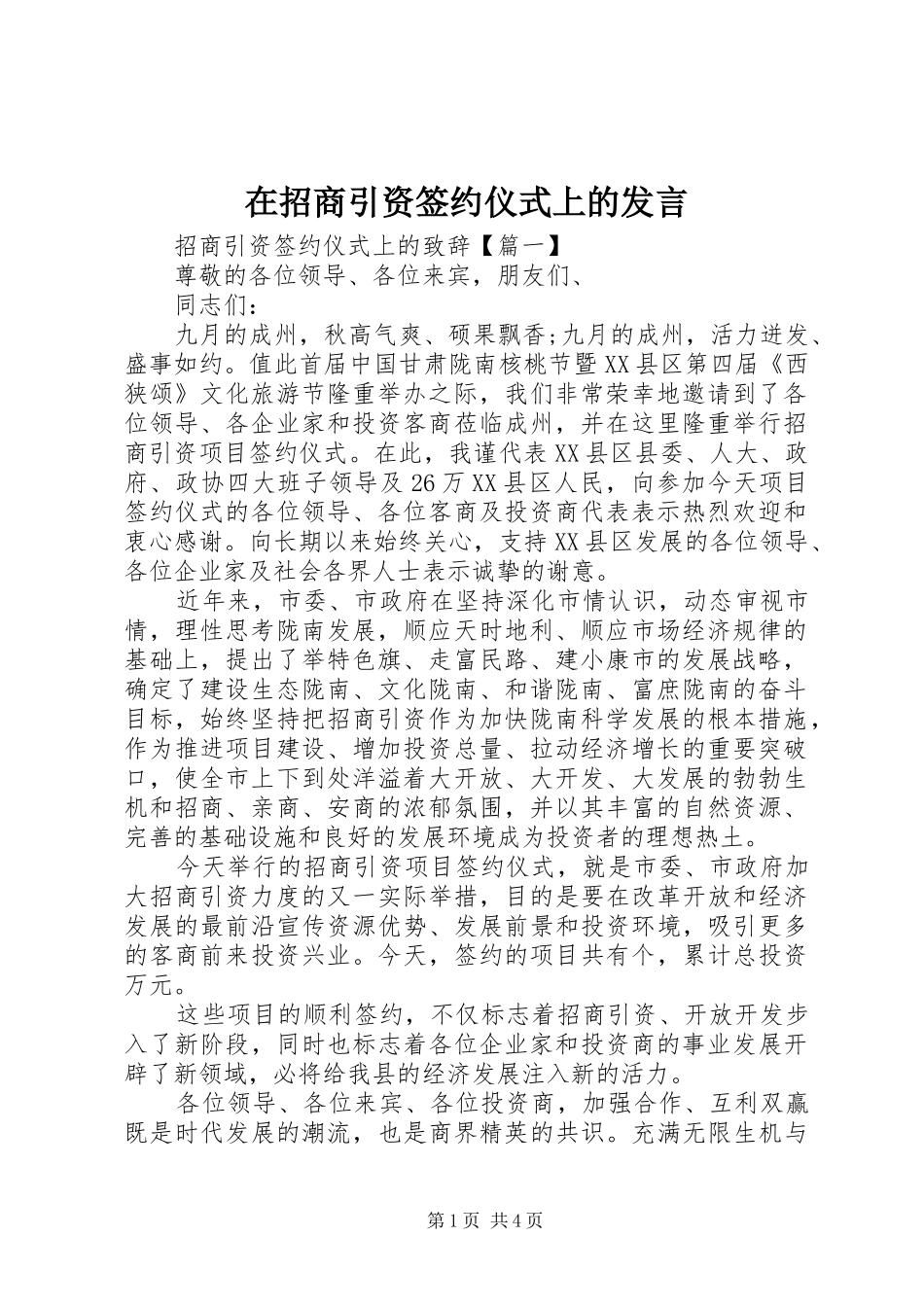 在招商引资签约仪式上的发言稿_第1页